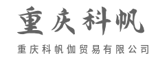 出口退税通关无忧，助力企业扬帆出海远航-重庆科帆伽贸易有限公司